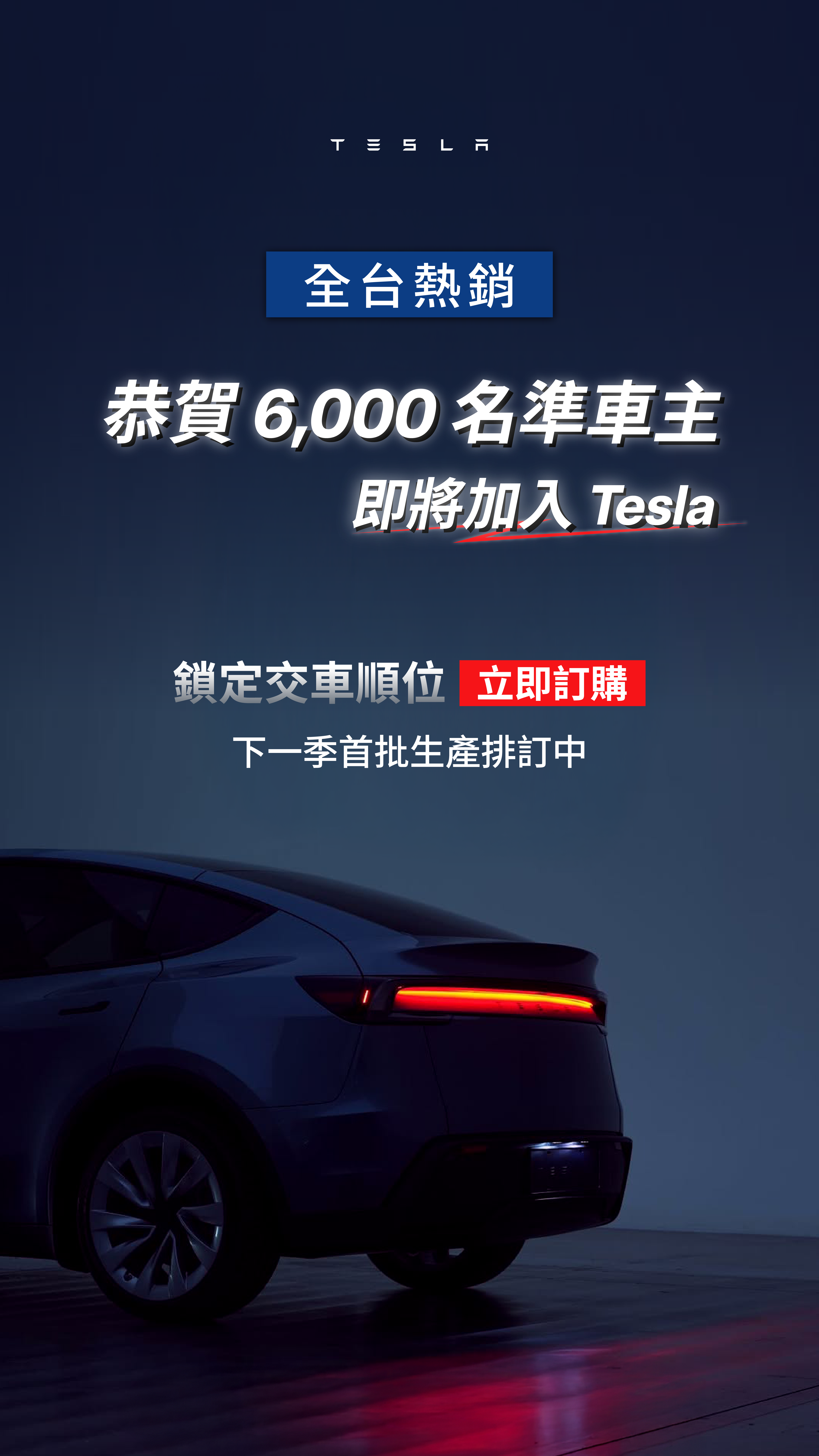 圖說：Tesla 在台繼第三季度全車系掛牌數突破 5,700 輛，本季度將再提升總掛牌數迎來超過 6,000 位準車主，全年掛牌總數上看突破 15,000 輛新車。